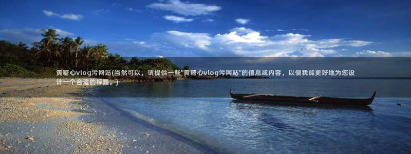 糖心是免费的吗