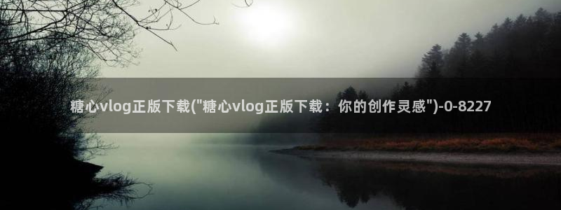 糖心_糖心vlog_糖心vlog官网