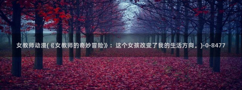 挠脚心动漫