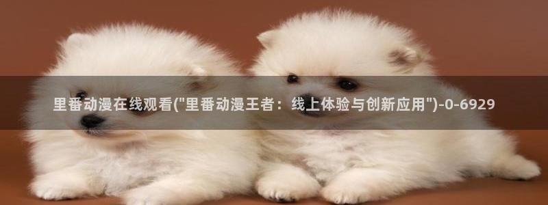 成人动漫在线观看
