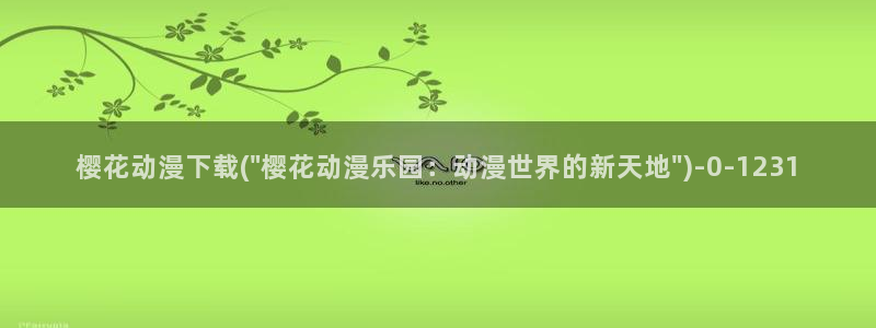 动漫在线看