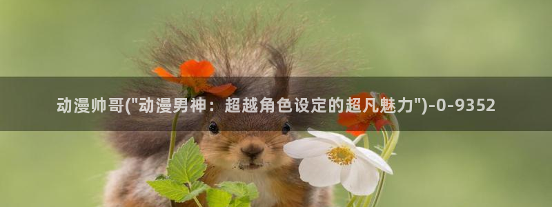 耽美动漫