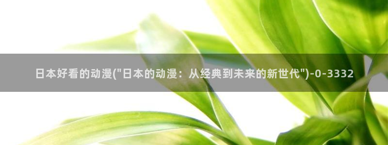 世界第一初恋动漫