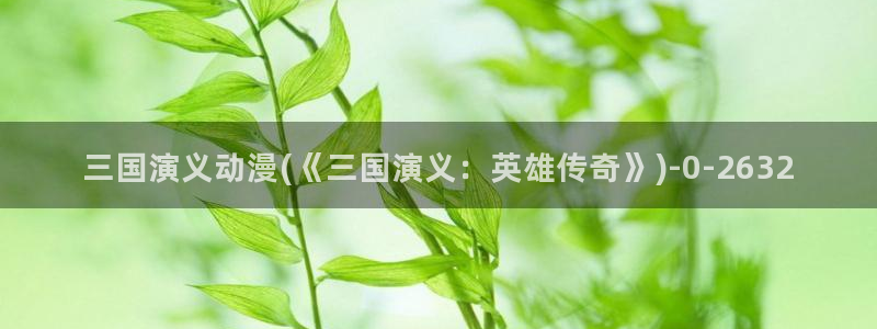 卡通动漫