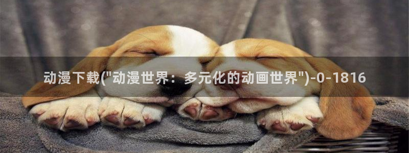 穿越动漫