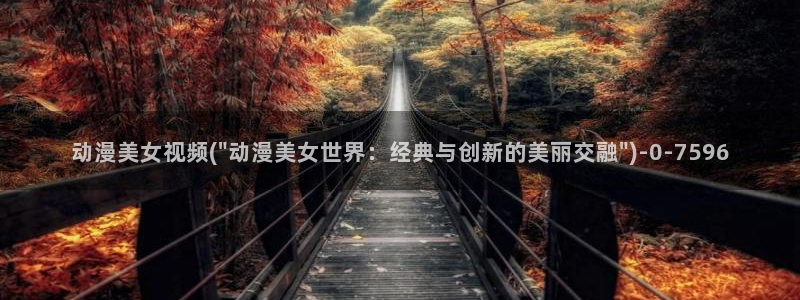 人渣的本愿动漫