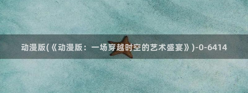 黑暗圣经动漫