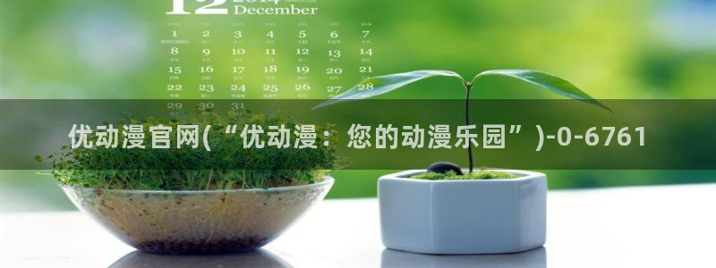 樱花动漫：优动漫官网(“优动漫：您的动漫乐园”)