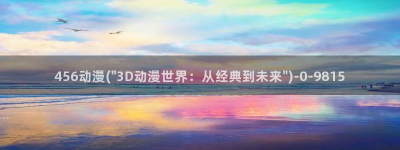 择天记动漫：456动漫(\