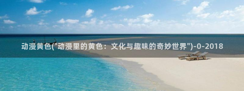 动漫三级片：动漫黄色(\