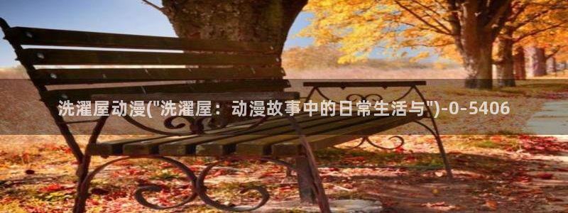 免费的动漫网站：洗濯屋动漫(\