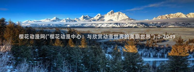 凡人修仙传动漫：樱花动漫网(\
