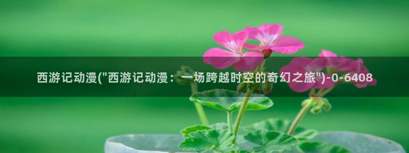 成人动漫网：西游记动漫(\
