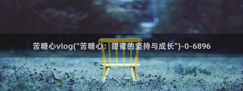 糖心vlgo官网人口