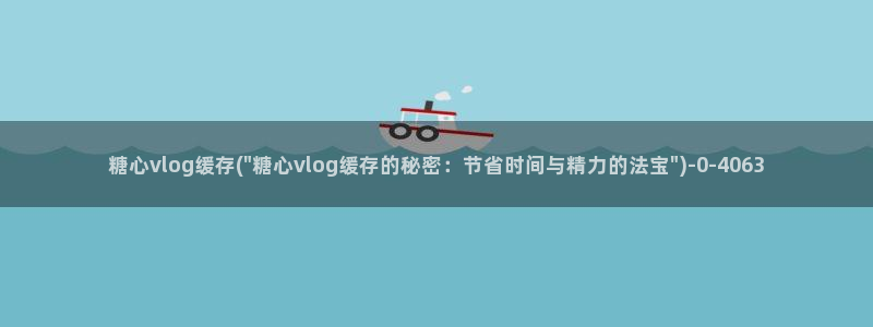 糖心vlgo丨VK