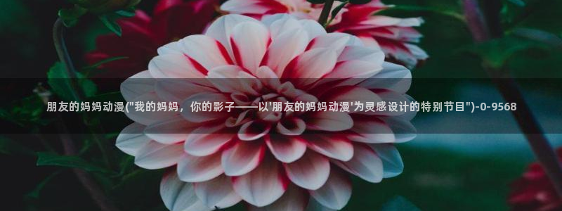 好看动漫网