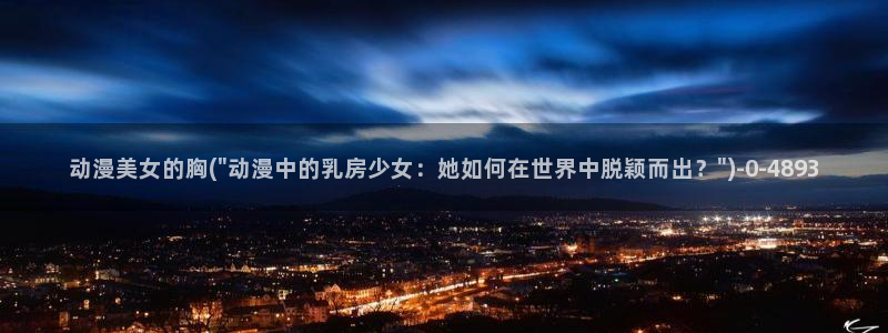 暗黑破坏神动漫