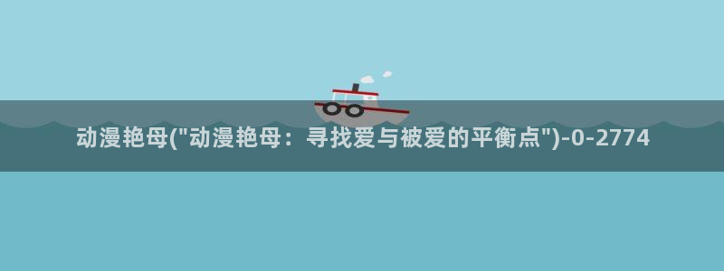 永生动漫